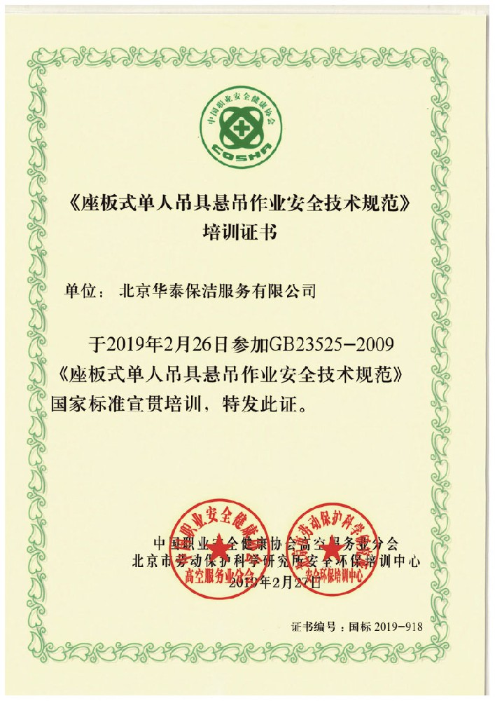 座板式单人吊具悬吊作业技术规范培训