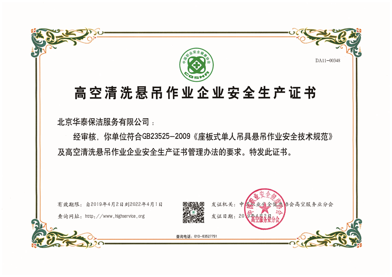 高空清洗悬吊作业企业安全生产证书