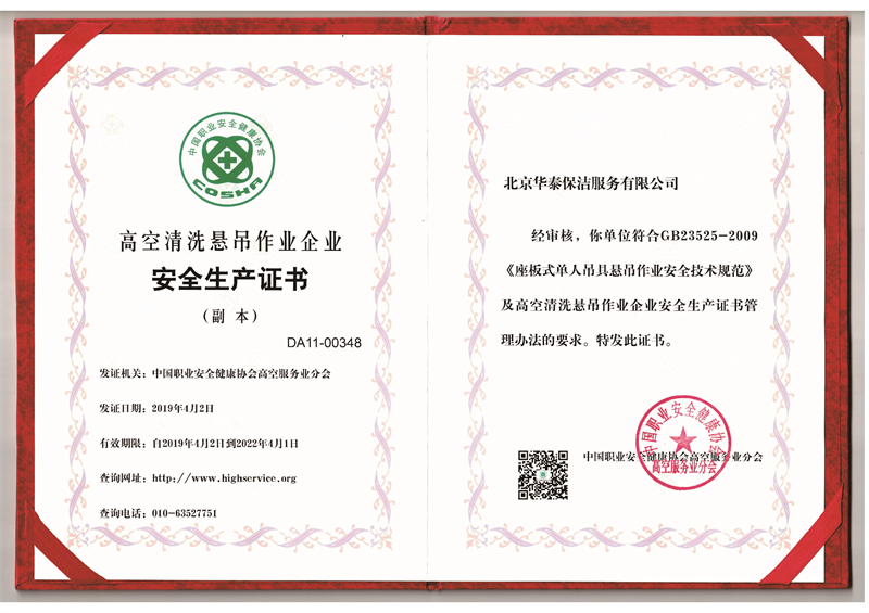 高空清洗悬吊作业企业安全生产证书