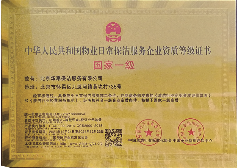 物业保洁服务企业资质证书